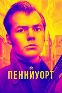 Пенниуорт